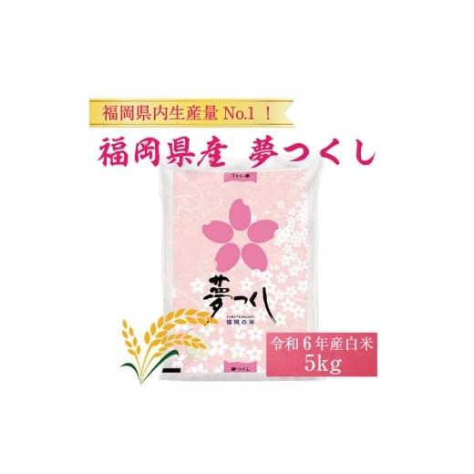 ふるさと納税 米 福岡県 添田町 福岡県産 夢つくし 5kg 配送日時指定不可 30営業日以内に発送 a0821 酒見食品工業株式会社 返礼品 添田町 ふるさと納税