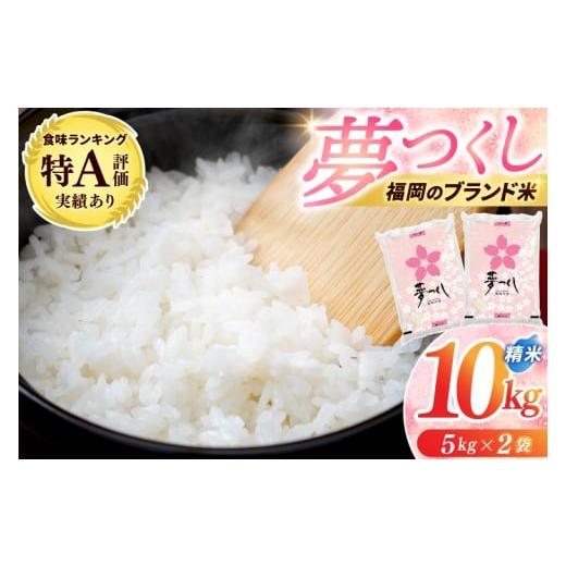 ふるさと納税 米 福岡県 添田町 新米 米 10kg (5kg×2) 「 夢つくし 精米 」 令和7年産 ブランド米 福岡県産 3年連続 特A受賞 の実績あり 10キロ 5キロ お米 …