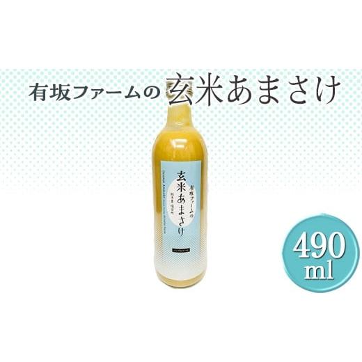 ふるさと納税 加工品等 栃木県 塩谷町 有坂ファームの玄米あまさけ|甘酒 濃縮 健康 無添加 栃木県 塩谷町