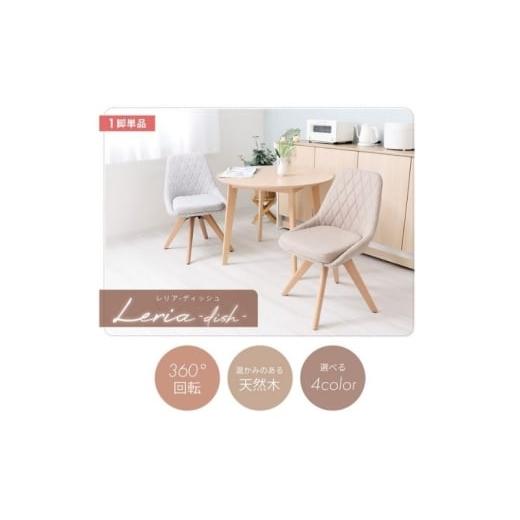 ふるさと納税 雑貨・日用品 インテリア 兵庫県 小野市 チェア ダイニングチェア Leria dish レリア ディッシュ チャコール イス 椅子 インテリア 家具 ダイニ…