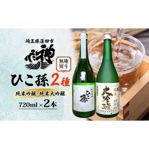 ふるさと納税 日本酒 純米大吟醸酒 埼玉県 蓮田市 無地熨斗 神亀酒造 ひこ孫2種セット 各720ml × 2 計1440ml 埼玉県 蓮田市 お酒 晩酌 家飲み 日本酒 お燗 食…