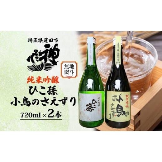 ふるさと納税 日本酒 純米吟醸酒 埼玉県 蓮田市 無地熨斗 神亀酒造 ひこ孫 小鳥のさえずり セット 各720ml × 2本 計1440ml 埼玉県 蓮田市 お酒 晩酌 家飲み …