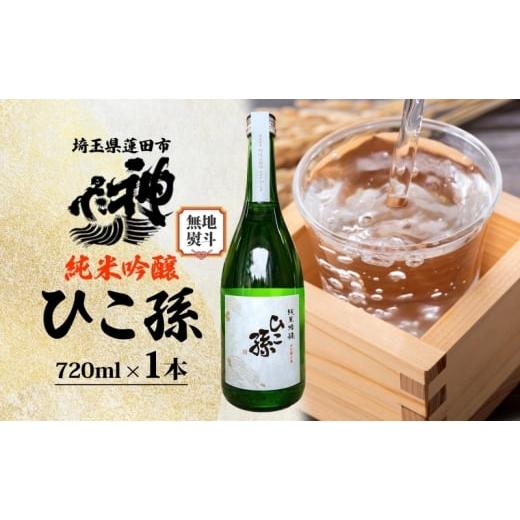 ふるさと納税 日本酒 純米吟醸酒 埼玉県 蓮田市 無地熨斗 神亀酒造 ひこ孫 純米吟醸 720ml お酒 晩酌 家飲み 日本酒 お燗 食事と一緒に楽しめる 純米吟醸酒 熟…