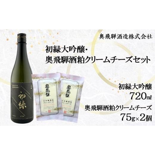 ふるさと納税 日本酒 大吟醸酒 岐阜県 下呂市 年内順次発送 初緑大吟醸(720ml) 奥飛騨酒粕クリームチーズ(75g×2個)セット お酒 チーズ おつまみ 日本酒…