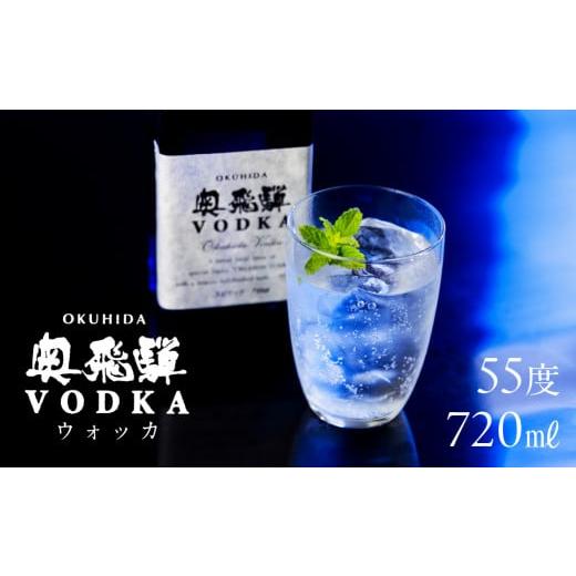 ふるさと納税 お酒 洋酒 岐阜県 下呂市 年内順次発送 奥飛騨 ウォッカ55度 720ml お酒 贈答 ギフト 下呂温泉 ウォッカ 酒 国産 奥飛騨酒造 年内配送 年内発…