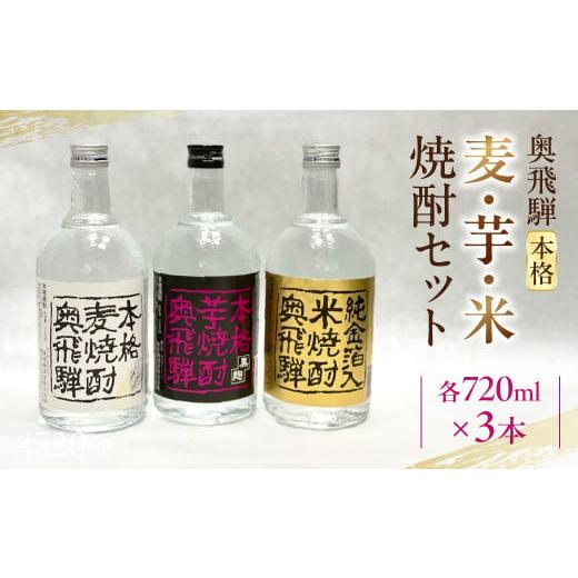 ふるさと納税 焼酎 いも 岐阜県 下呂市 年内順次発送 奥飛騨本格麦・芋・米焼酎セット 各720ml お酒 贈答 ギフト 酒 焼酎 奥飛騨酒造 下呂市 年内配送 年内発…