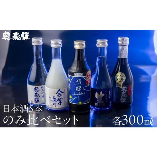 ふるさと納税 日本酒 吟醸酒 岐阜県 下呂市 年内順次発送 奥飛騨酒造の5種飲み比べセット(にごり,純米吟醸,スパークリング,辛口純米,本醸造生貯蔵酒 各300m…