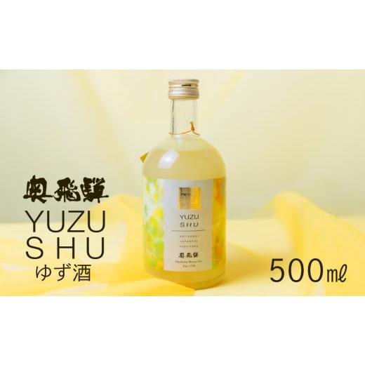 ふるさと納税 お酒 リキュール 岐阜県 下呂市 年内順次発送 奥飛騨ゆず酒(500ml )ユズ 柚子 リキュール ギフト プレゼント 贈答 奥飛騨酒造 下呂温泉 年内…