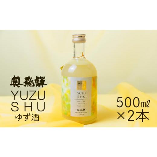 ふるさと納税 お酒 リキュール 岐阜県 下呂市 年内順次発送 奥飛騨ゆず酒 500ml×2本 セット ユズ 柚子 リキュール ギフト プレゼント 贈答 お酒 ゆず おす…