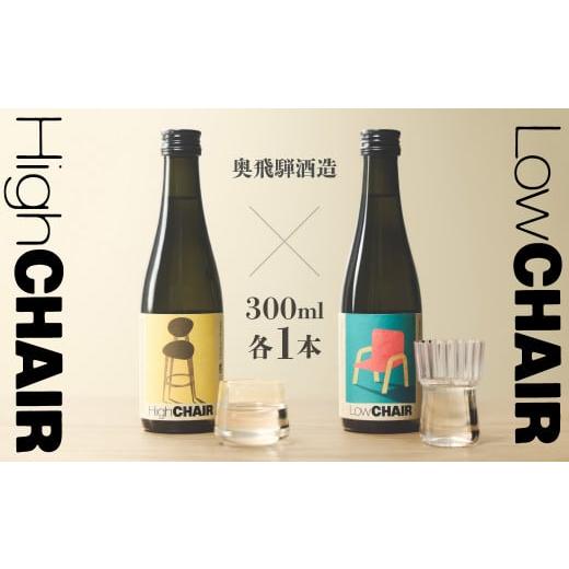 ふるさと納税 日本酒 岐阜県 下呂市 年内順次発送 低アルコール CHAIRセット 300mlx2本 「Low CHAIR」「High CHAIR」日本酒 酒 お酒 奥飛騨酒造 下呂温泉 ギ…