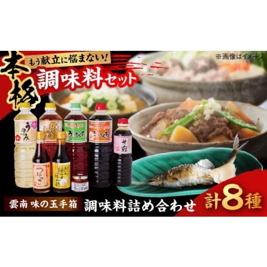 ふるさと納税 醤油 島根県 雲南市 ふるさと納税限定 雲南味の玉手箱│調味料 醤油 しょうゆ ポン酢 つゆ セット 詰め合わせ 島根県雲南市/有限会社紅梅しょ…
