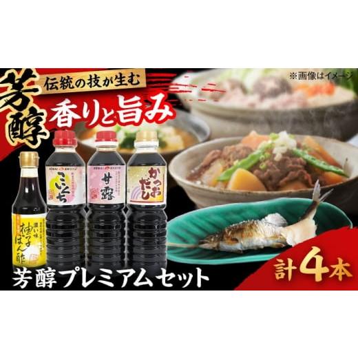 ふるさと納税 醤油 濃口 島根県 雲南市 芳醇プレミアムセット │調味料 醤油 ポン酢 だし セット 詰め合わせ こいくち さしみ 島根県雲南市/有限会社紅梅しょ…