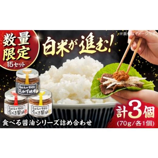 ふるさと納税 醤油 島根県 雲南市 15個限定 食べる醤油シリーズ3種詰め合わせ(ピリ辛/味噌/生姜)おかず ご飯 お供 食べ比べ 日持ち 保存 詰め合わせ お歳…