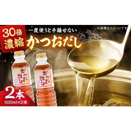 ふるさと納税 塩・だし 鰹節 島根県 雲南市 一度使うと手放せない 万能調味料かつおだし500ml2本 │万能調味料 かつお だし 調味料 セット 島根県雲南市/有限…