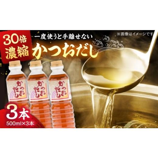 ふるさと納税 塩・だし 鰹節 島根県 雲南市 一度使うと手放せない 万能調味料かつおだし500ml3本|調味料 かつおだし 紅梅しょうゆ セット 島根県雲南市/有限…