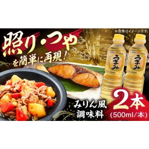 ふるさと納税 塩・だし 島根県 雲南市 うまみ みりん風米発酵調味料 500ml×2本セット 調味料 みりん みりん風調味料 ギフト 詰め合わせ お歳暮 島根県雲南市…