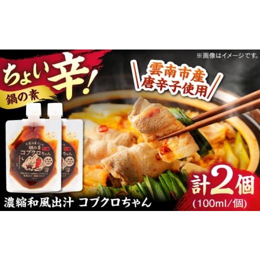 ふるさと納税 味噌 島根県 雲南市 あのアーティストの方々にもご紹介いただきました 濃縮タイプ コブクロちゃん2個セット スパイス 調味料 米麹 お醤油 濃縮 …