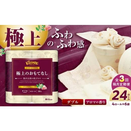 ふるさと納税 雑貨・日用品 神奈川県 開成町 全3回定期便(2ヶ月に1回届く) R02 極上のおもてなしトイレットロール(ダブル) 24ロール(4ロール×6パック) …
