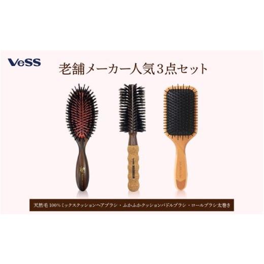 ふるさと納税 美容 大阪府 東大阪市 ふるさとチョイス限定 老舗メーカー人気3点セット(天然毛100%ミックスクッションヘアブラシ・ふかふかクッションパドル…