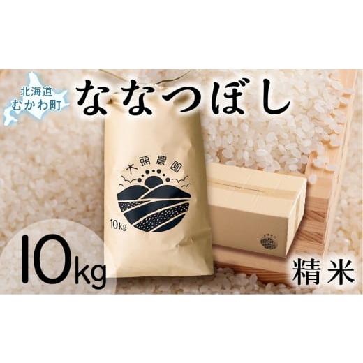 ふるさと納税 米 北海道 むかわ町 令和7年産 ななつぼし 精米 10kg×1 ふるさと納税 人気 おすすめ ランキング お米 米 こめ コメ 白米 ご飯 精米 ななつぼし…
