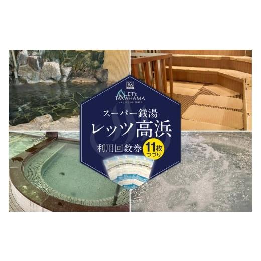 ふるさと納税 温泉・サウナ・スパ利用券 愛知県 高浜市 スーパー銭湯 レッツ高浜 利用回数券(11枚綴り)