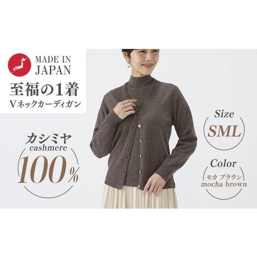 ふるさと納税 服 女 大阪府 泉大津市 Lサイズ 日本製 カシミヤ100% レディース Vカーディガン モカブラウン 90805 Lサイズ