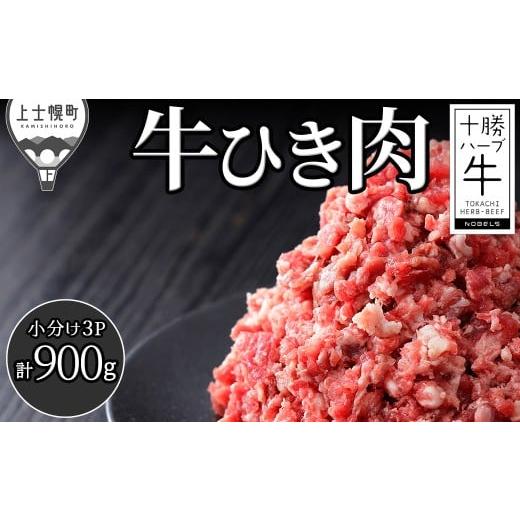 ふるさと納税 牛肉 炒め物 北海道 上士幌町 十勝ハーブ牛 ひき肉 挽肉 ミンチ 計900g(300g×3P) 小分け 個包装 国産 北海道 牛 肉 牛肉 赤身 冷凍 [011-H70…