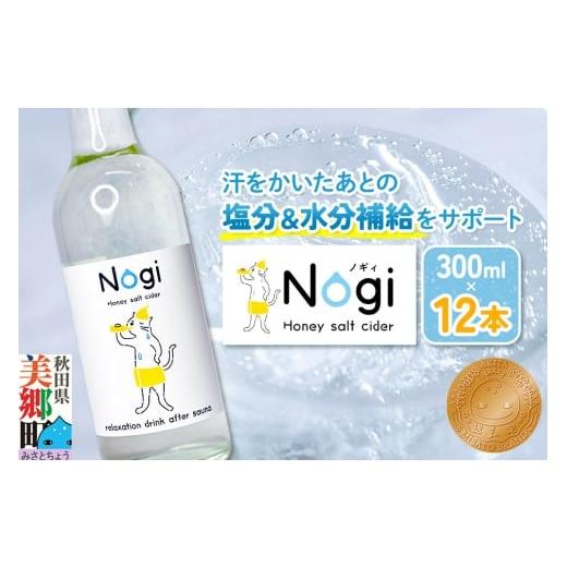 ふるさと納税 炭酸飲料 サイダー 秋田県 美郷町 サイダー サウナドリンク Nogi 300ml×12本 秋田県美郷町