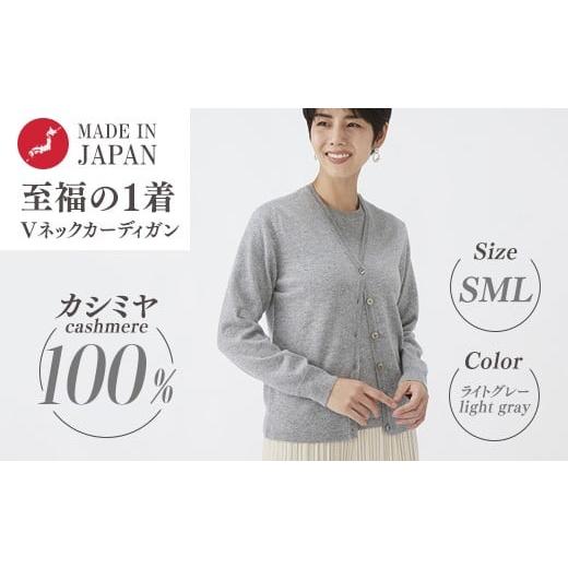 ふるさと納税 服 女 大阪府 泉大津市 Lサイズ 日本製 カシミヤ100% レディース Vカーディガン ライトグレー 90805 Lサイズ