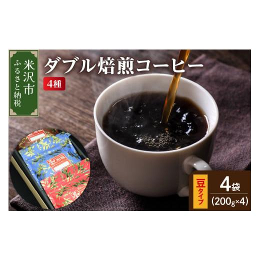 ふるさと納税 コーヒー コーヒー豆 山形県 米沢市 ダブル焙煎 / 豆タイプ コーヒー 4種 計 800g ( 1袋 200g ) ハンドドリップ ダブル焙煎 家庭用 おうちコー…