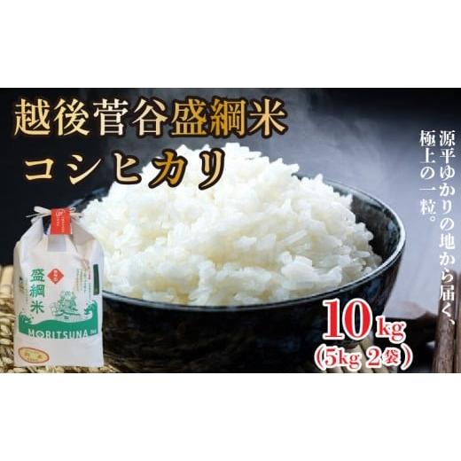 ふるさと納税 米 コシヒカリ 新潟県 新発田市 米 令和7年産 コシヒカリ 特別栽培米 盛綱米 10kg 新潟県 新潟産 新発田産 米 コシヒカリ 特別栽培米 越後菅谷米…