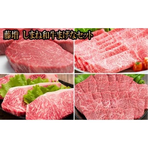 ふるさと納税 牛肉 ロース 島根県 出雲市 藤増 しまね和牛まげなセット 冷蔵