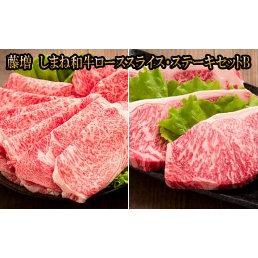 ふるさと納税 牛肉 ロース 島根県 出雲市 藤増 しまね和牛ロース スライス・ステーキセット B 冷蔵