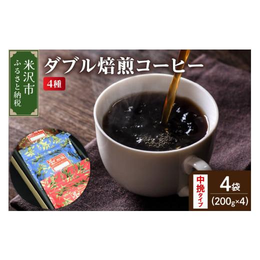 ふるさと納税 コーヒー コーヒー豆 山形県 米沢市 ダブル焙煎 / 中挽きタイプ コーヒー 4種 計 800g ( 1袋 200g ) ハンドドリップダブル焙煎 家庭用 おうち…