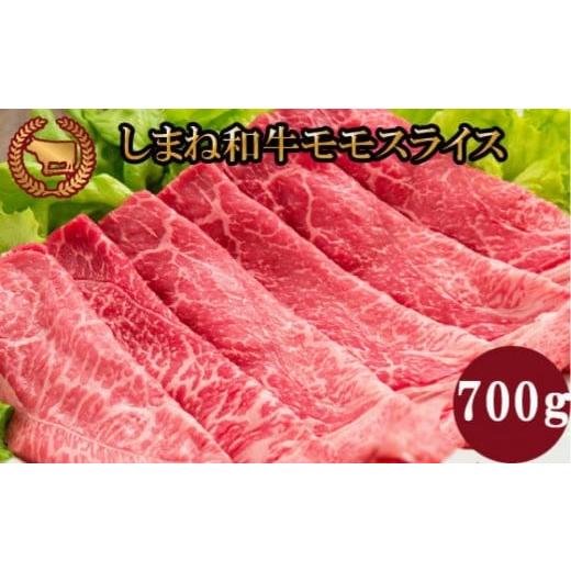 ふるさと納税 牛肉 モモ 島根県 出雲市 藤増 しまね和牛モモ スライス 700g 冷蔵