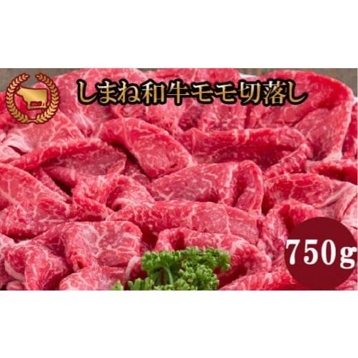 ふるさと納税 牛肉 モモ 島根県 出雲市 藤増 しまね和牛モモ切落し 750g 冷蔵