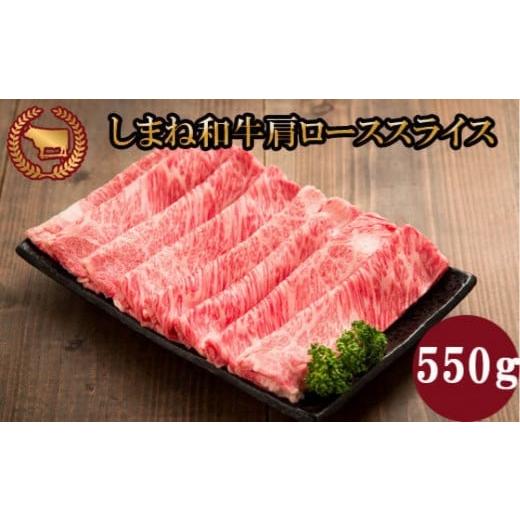 ふるさと納税 牛肉 ロース 島根県 出雲市 藤増 しまね和牛肩ロース スライス 550g 冷蔵