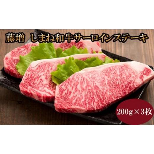 ふるさと納税 牛肉 サーロイン 島根県 出雲市 藤増 しまね和牛サーロイン ステーキ 200g×3枚 冷凍