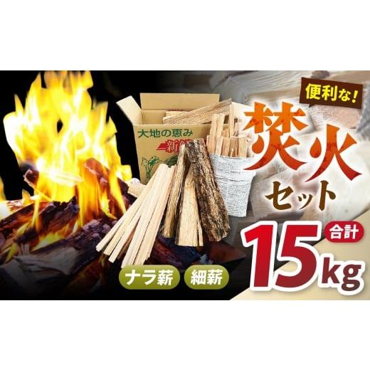 ふるさと納税 アウトドアグッズ 長野県 松川村 焚火用 薪セット15kg(ナラ薪13kg、細薪2kg) | 薪 焚火用 焚火 セット ナラ 細薪 木 アウトドア キャンプ バ…
