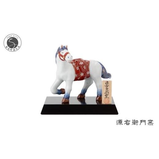 ふるさと納税 雑貨・日用品 インテリア 佐賀県 有田町 有田焼 染錦午 置物 源右衛門窯 干支 午 うま 縁起物 お正月 インテリア 150000円 15万円 A150-73