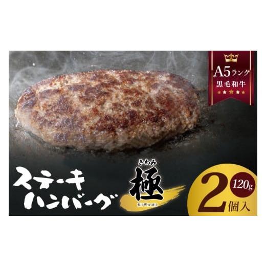 ふるさと納税 肉 ハンバーグ 埼玉県 春日部市 黒毛和牛 A5ランク ステーキハンバーグ 極 120g×2食入 埼玉県 春日部 国産 惣菜 冷凍 湯煎 レンジ調理…