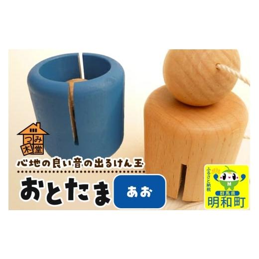 ふるさと納税 雑貨・日用品 玩具 群馬県 明和町 おとたま(45×45×45mm) あお けん玉 木のおもちゃ つみ木堂 群馬県 明和町