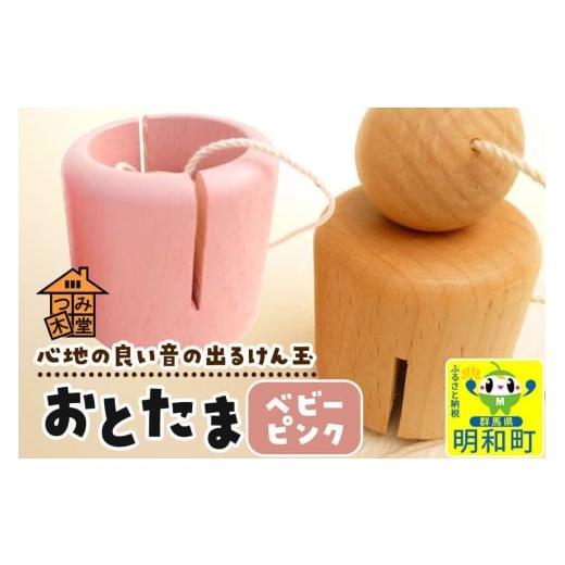 ふるさと納税 雑貨・日用品 玩具 群馬県 明和町 おとたま(45×45×45mm) ベビーピンク けん玉 木のおもちゃ つみ木堂 群馬県 明和町