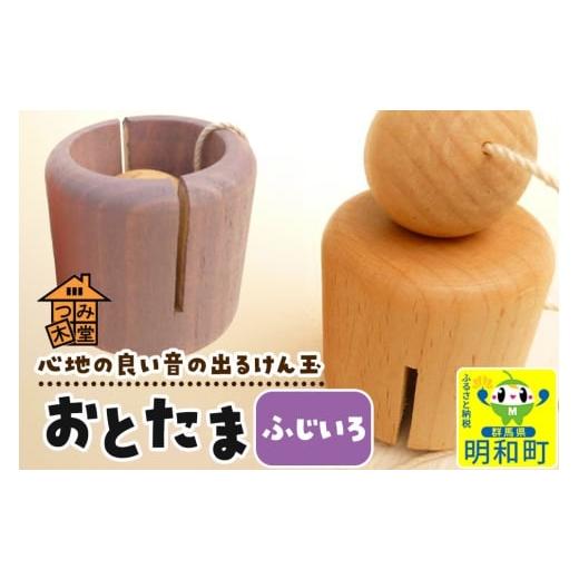 ふるさと納税 雑貨・日用品 玩具 群馬県 明和町 おとたま(45×45×45mm) ふじいろ けん玉 木のおもちゃ つみ木堂 群馬県 明和町