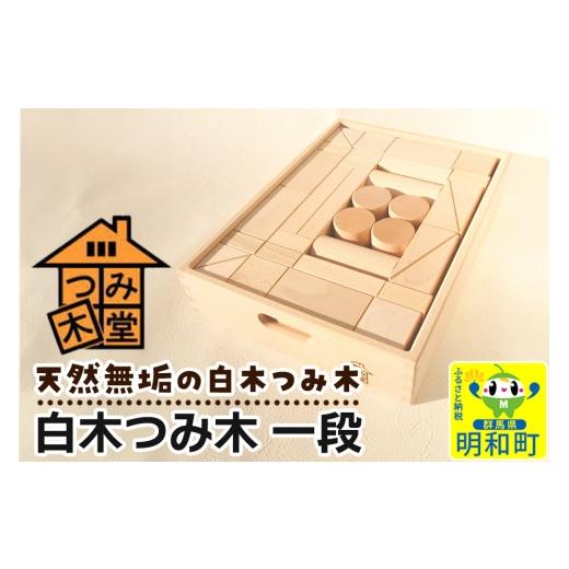 ふるさと納税 雑貨・日用品 玩具 群馬県 明和町 白木つみ木 一段(340×250×68mm)天然無垢 白木つみ木 つみき 積み木 木のおもちゃ つみ木堂 群馬県 明和町