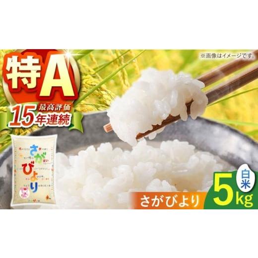 ふるさと納税 米 さがびより 佐賀県 江北町 令和7年産 さがびより 白米 5kg 株式会社 JA食糧さが HCM013 米 お米 白米 米 精米 白米 はくまい こめ さがびより…