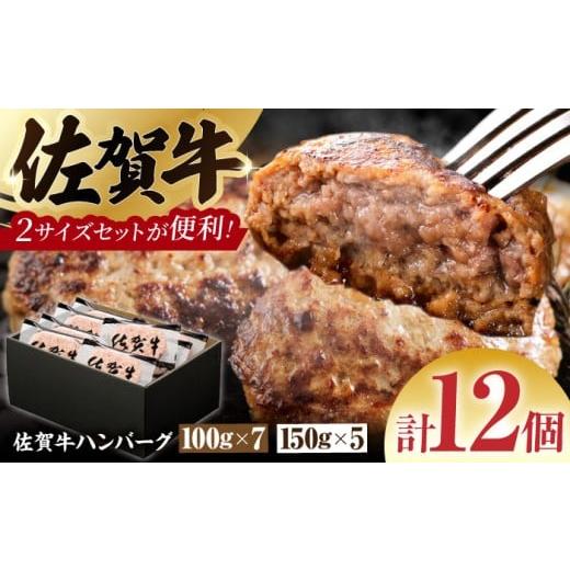 ふるさと納税 牛肉 ハンバーグ 佐賀県 江北町 スピード発送 サイズ違いでお届け 親子セット 佐賀牛ハンバーグ 12個(100g×7個・150g×5個) 多久精肉店 HCX0…