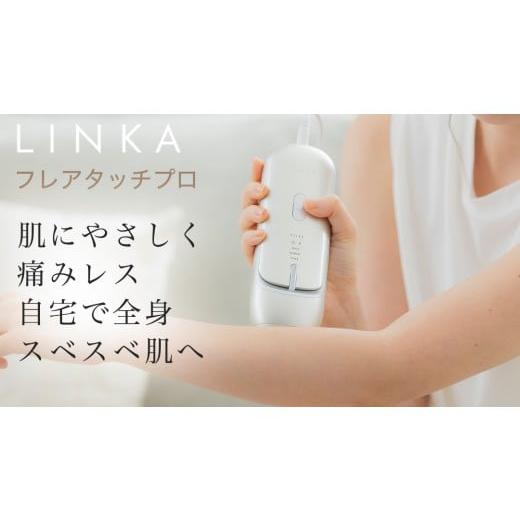 ふるさと納税 美容・健康家電 茨城県 つくばみらい市 先行予約 LINKA フレアタッチ プロ(2025年11月中旬頃の発送予定) リンカ 脱毛器 脱毛 光美容 エステ …