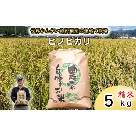 ふるさと納税 米 ヒノヒカリ 兵庫県 福崎町 精米 令和7年度産 ヒノヒカリ 八千種米 お米 5kg ごはん 兵庫県産 世界かんがい施設遺産登録『西光寺野疏水…