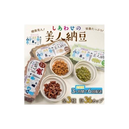 ふるさと納税 加工品等 納豆 兵庫県 福崎町 定期便 3か月間 6回お届け 36パック しあわせの美人納豆  赤大豆 ／ もち麦入り ／ 枝豆 35g×6パックを隔週でお…の画像